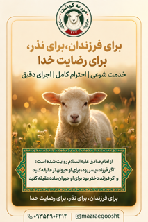 مشاوره عقیقه و قربانی شرعی